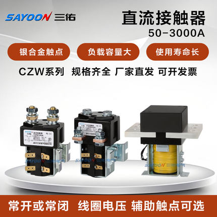三佑直流接触器电动车叉车专用CZW ZJW系列50-2000A12V24V48V72V