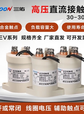 三佑SAYOON高压直流接触器SEV系列100A 200A 300A 400A 12V 24V