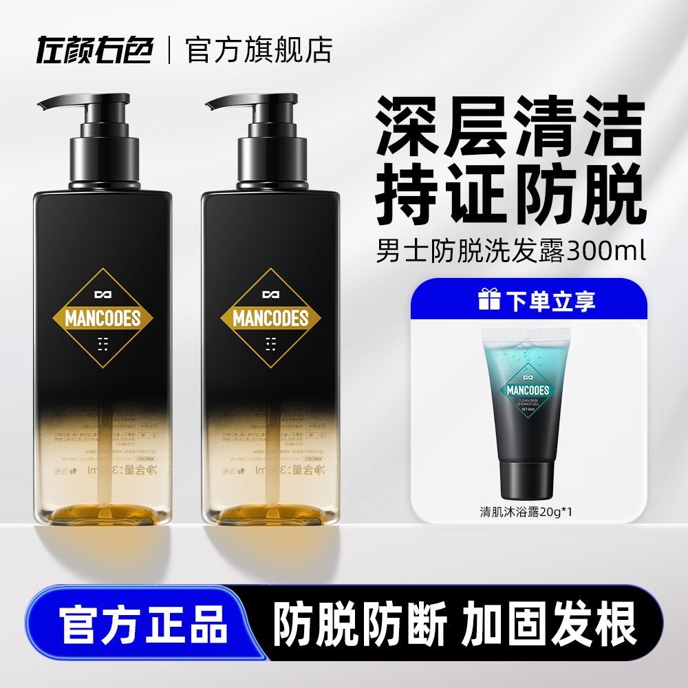 左颜右色防脱洗发水送沐浴露20ml