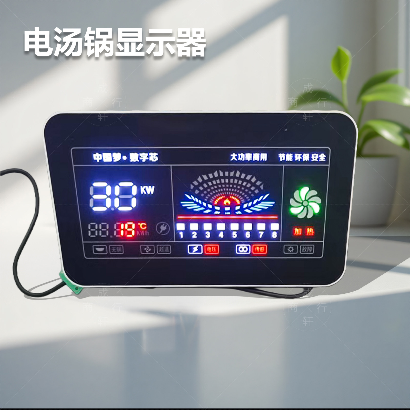 商用电烧锅电汤桶控制器显示屏