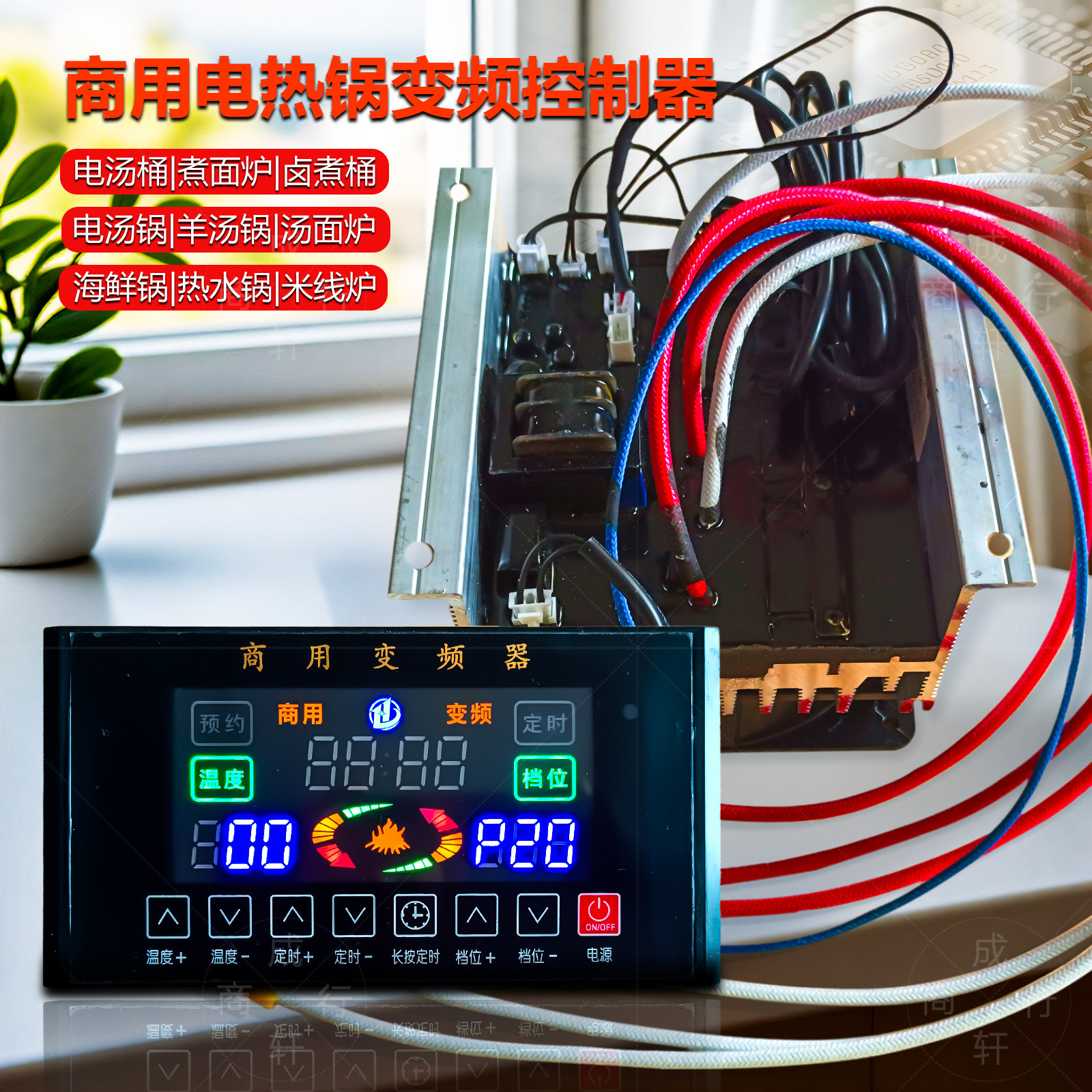 鼎商商用煮面桶变频控制器