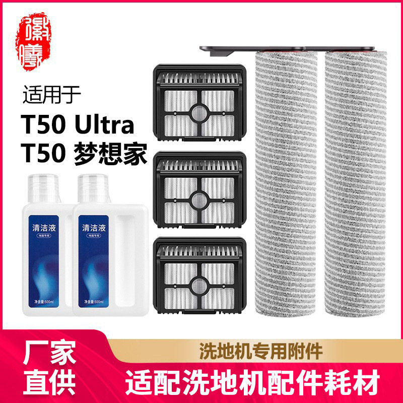 徽曦适用dreame追觅T50 Ultra/T50 梦想家洗地机配件滚刷过滤网图片