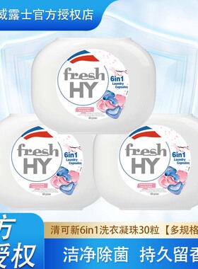 菁华freshHY清可新六合一樱花留香抑菌除螨洗衣凝珠浓缩洗衣液球