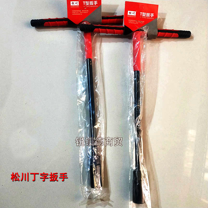 松川丁字扳手防滑柄T型套筒