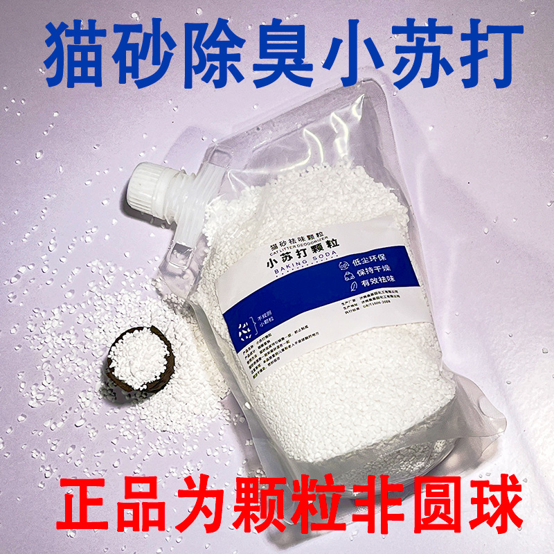 小苏打颗粒大粒猫砂除臭颗粒专用去味除湿猫砂伴侣除臭剂猫咪用品