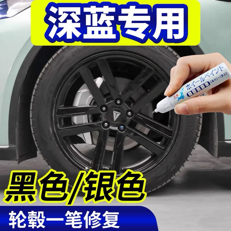 专用深蓝S7汽车轮毂修复剐蹭深蓝SL03黑色补漆笔划痕翻新神器用品