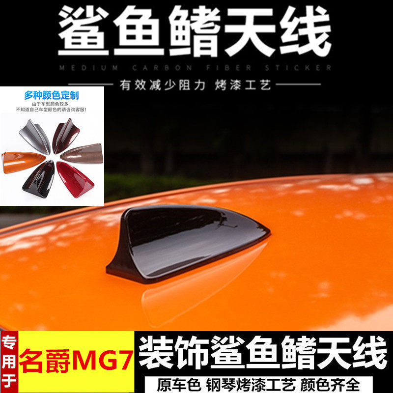 专用名爵mg7改装鲨鱼鳍天线墨玉黑汽车顶个性拉风装饰随意贴烤漆