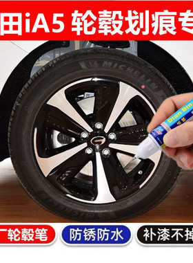 适用于丰田iA5黑色汽车轮毂修补漆笔轮毂剐蹭划痕修复翻新自喷漆