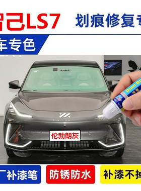 适用智己LS6补漆笔LS7拉斐尔茶伦勃朗灰白色汽车漆划痕修复莫奈青