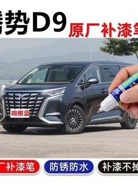 专用23款腾势D9凝夜黑车漆划痕修复自喷漆原厂汽车补漆笔响雅蓝色