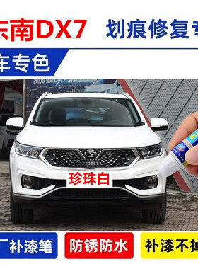 适用东南DX7汽车补漆笔浩翰蓝色摩卡棕自喷漆面划痕修复漆俊雅红