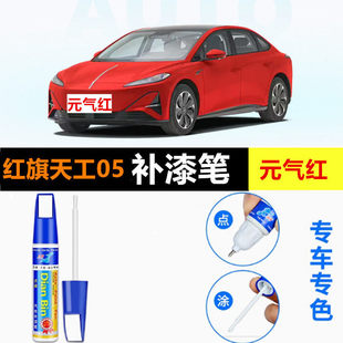适用于红旗天工05车漆静海蓝元气红汽车补漆笔车漆划痕修复自喷漆