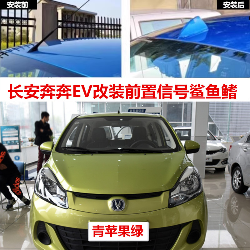 适用长安奔奔EV300改装青苹果绿ev180/360前置信号鲨鱼鳍汽车天线