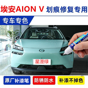 专用埃安AIONV汽车补漆笔海荧灰落霞橙白色原划痕喷漆修复烟雨青