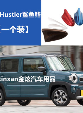 适用进口铃木HUSTLER黑色改装饰升级鲨鱼鳍天线收音芯片信号配件
