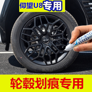适用比亚迪仰望U8汽车轮毂修补漆笔黑色轮毂剐蹭划痕修复翻新喷漆