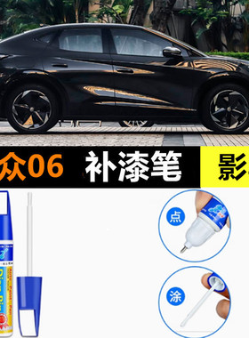 适用大众与众06补漆笔影黑色原车漆面划痕修复磕伤刮伤修补自喷漆
