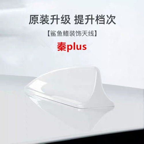 适用秦L秦plusDMi鲨鱼鳍冰珀青装饰天线车顶扰流降风阻烤漆粘贴式