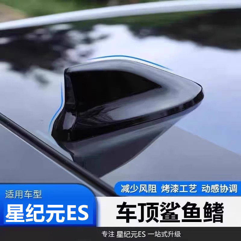 适用25款星途星纪元ES车顶黑汽车顶翼改装饰个性云舒白鲨鱼鳍天线,汽车零部件/养护/美容/维保,车用天线,淘宝优惠券,粉丝福利购,淘宝优惠卷