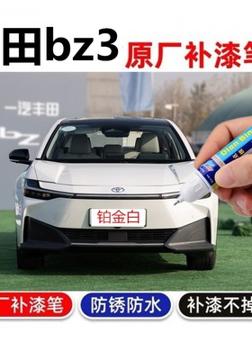 适用一汽丰田bz3自喷漆原车漆修复神器流光银色补漆笔铂金白红色