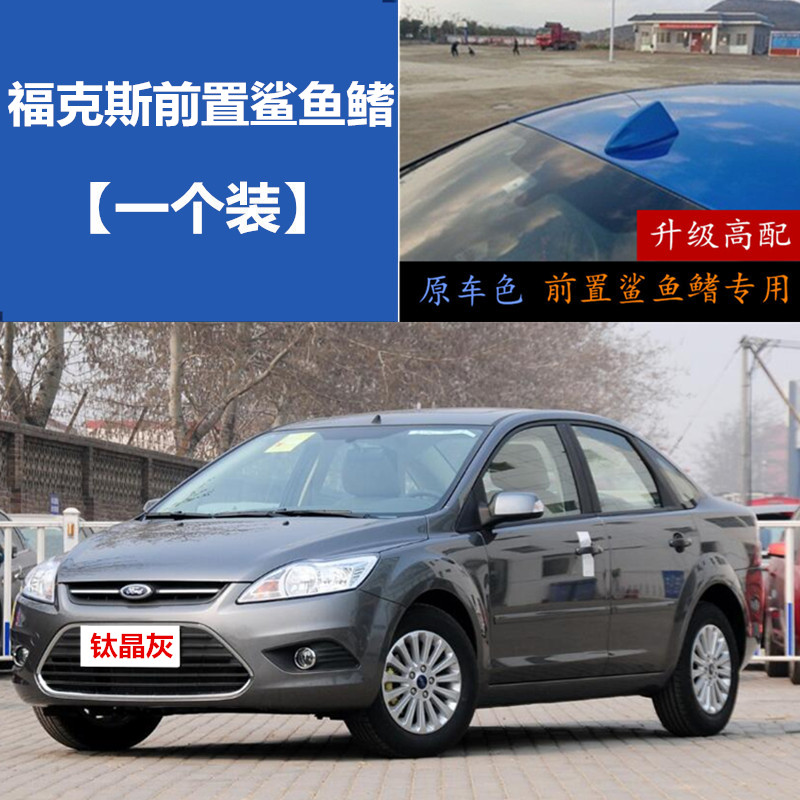 专用福特经典福克斯改装前置汽车收音机天线前挡前面信号鲨鱼鳍