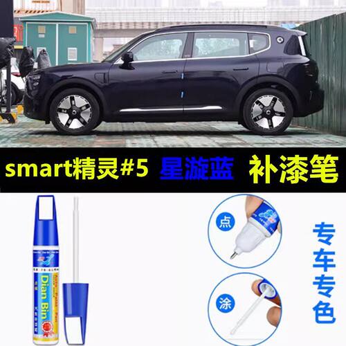 适用于smart精灵5号五粒子白汽车补漆笔星漩蓝划痕修复改装自喷漆