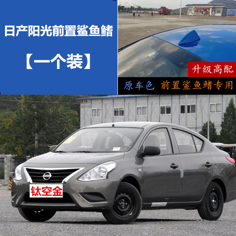 适用于日产阳光/骊威汽车前置收音天线象牙白前面鲨鱼鳍天线改装