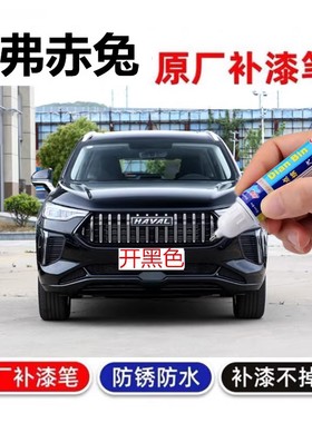 适用22款哈弗赤兔补漆笔暴走蓝BUFF红汽车漆面划痕修复喷漆冷却灰