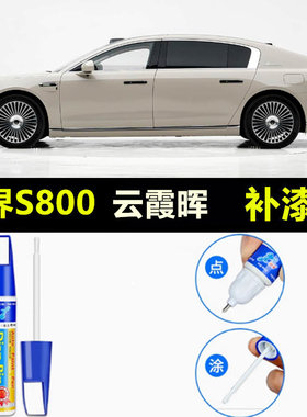 专用尊界S800原厂补漆笔破晓金色星耀黑色紫色汽车漆划痕修复喷漆