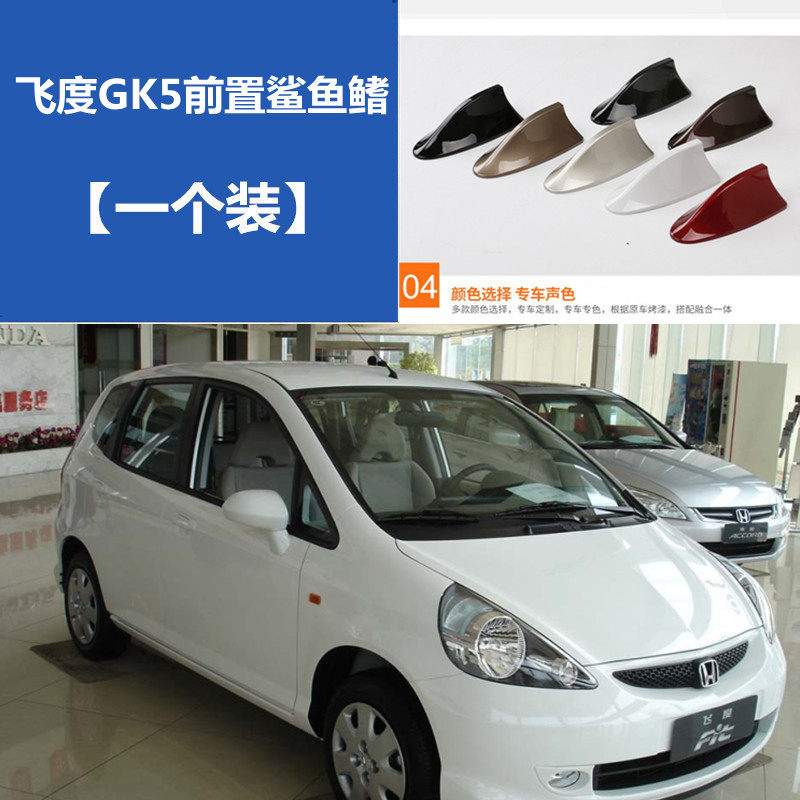 适用本田飞度GK5前置汽车改装前挡鲨鱼鳍收音装饰天线塔夫绸白色