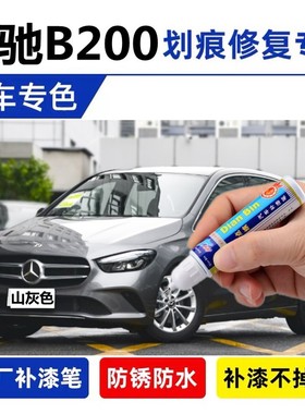专用23款奔驰B200补漆笔北极白汽车划痕修复剐蹭瑰砾金喷漆山灰色