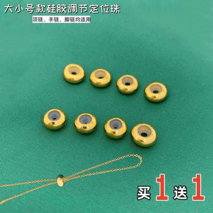 项链缩短珠定位胶珠镀金珠手链改短内置防滑胶圈珠固定扣扁胶珠