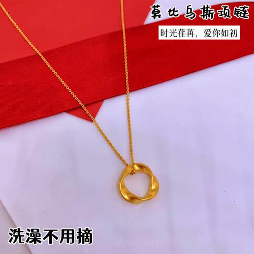 莫比乌斯越南沙金女士项链不掉色
