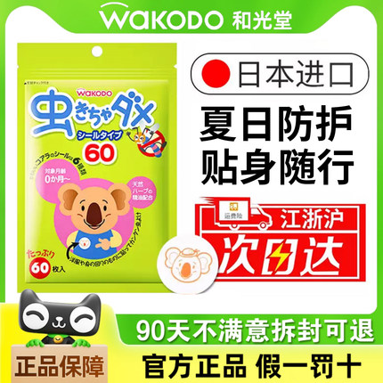 日本代购和光堂驱蚊贴婴儿小孩防蚊贴天然植物精油防蚊虫叮咬神器