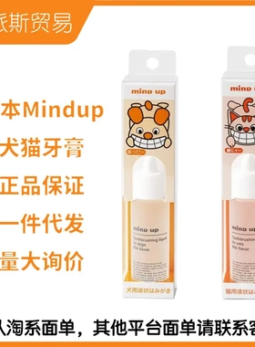日本mindup犬猫牛奶味液体牙膏30ml奶香味可食用宠物牙膏口腔清洁
