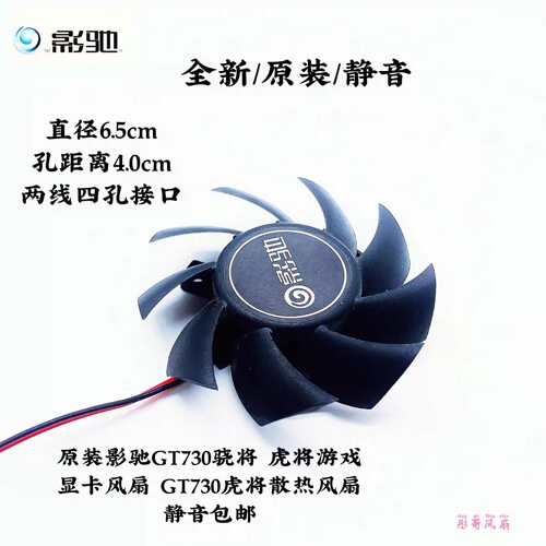 原装影驰GT730骁将 虎将游戏显卡风扇 GT730虎将散热风扇静音包邮