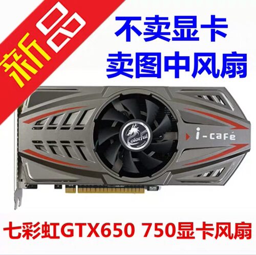 七彩虹GTX650ti 660ti 740 750 760ti烈焰战神显卡单风扇7.5静音