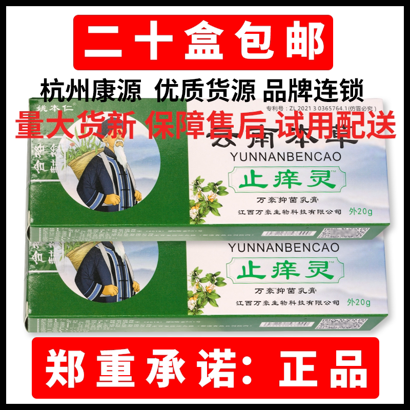 【20盒包邮】正品姚本仁云南本草止痒灵 抑菌乳膏20g/支皮肤外用