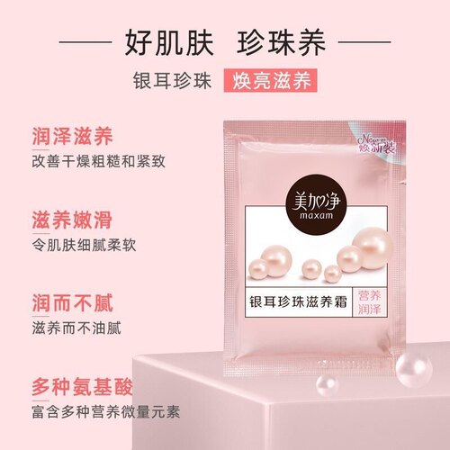 【正品】美加净银耳珍珠滋养霜20g/袋装国民香香面霜营养润泽国货