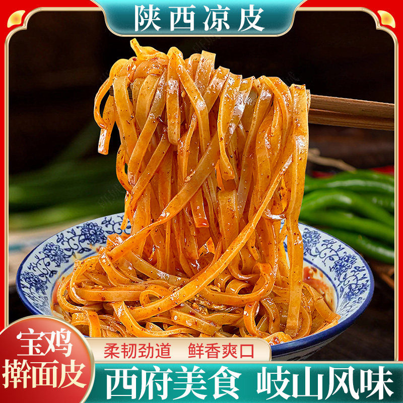 宝鸡擀面皮秦岐轩正宗陕西凉皮岐山特产即食早餐小吃零食方便面皮