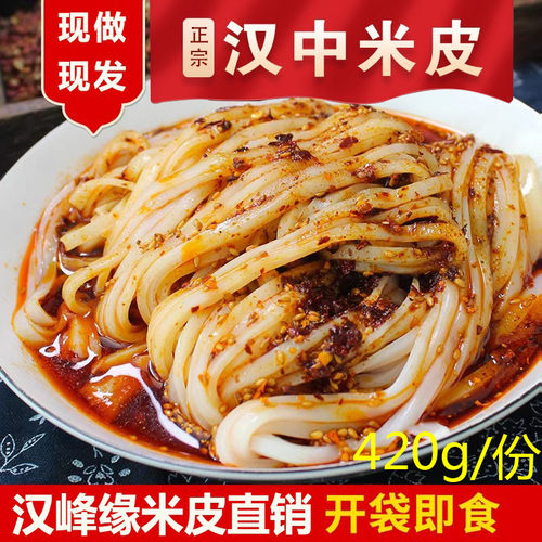 汉中米皮正宗开袋即食陕西