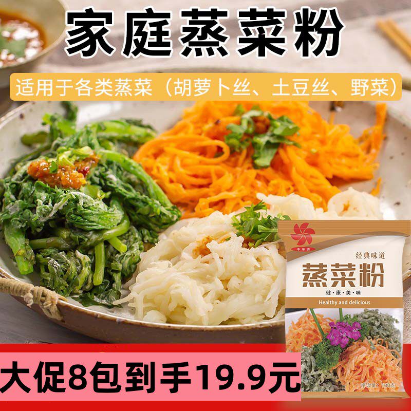 家庭蒸菜粉蒸茼蒿槐花豆角胡萝卜家用调味粉蒸蔬菜专用粉旗舰店