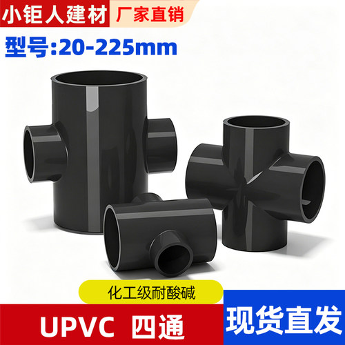 UPVC四通水管配件耐酸碱加厚化工工业管件塑料胶粘平面通十字接头