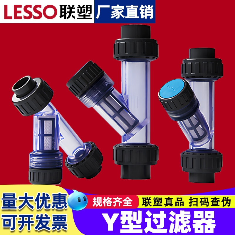 联塑水管Y型过滤器 化工管道透明塑料滤网家用饮用自来水管道净化
