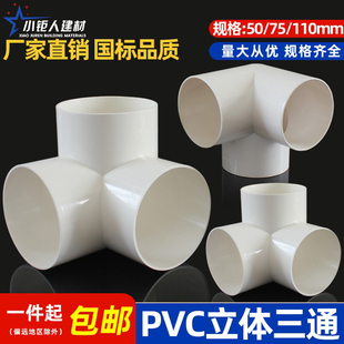 排水立体三通PVC 110管下水管道架子连接头管件 直角竖三通50