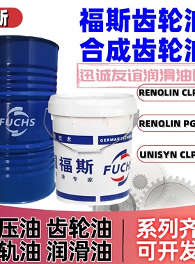 福斯齿轮油RENOLIN CLP PG HC 32 68 100 150 220 320合成齿轮油