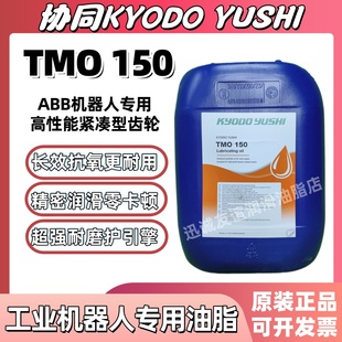 日本协同TMO150 ABB机器人机械手臂保养油耐高温润滑油抗氧齿轮油