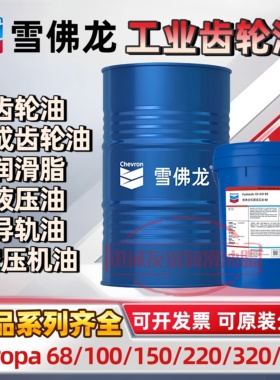 雪佛龙Chevron极压工业齿轮油Meropa 68/100/150/220/320减速机油