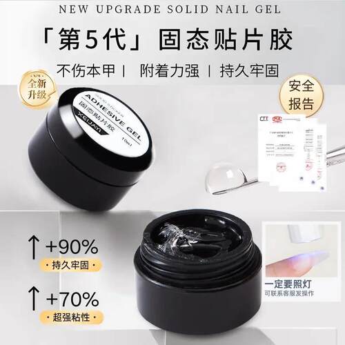 固态贴片胶手工穿戴甲专用胶持久牢固固态胶甲片粘合剂凝胶美甲