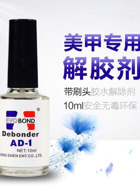 甲片解胶剂美甲解胶剂卸甲片卸甲水溶胶剂去除胶水美甲胶水粘钻胶
